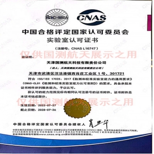 CNAS實驗室認可證書